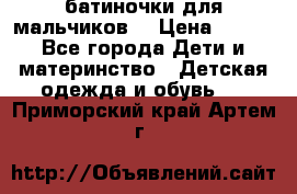 батиночки для мальчиков  › Цена ­ 350 - Все города Дети и материнство » Детская одежда и обувь   . Приморский край,Артем г.